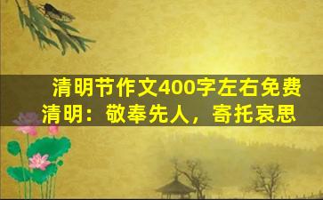 清明节作文400字左右免费 清明：敬奉先人，寄托哀思